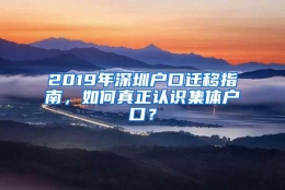 2019年深圳户口迁移指南，如何真正认识集体户口？