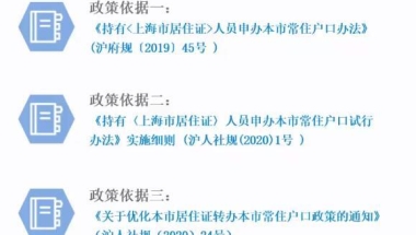 申办上海常住户口2021最新政策解读 居转户条件