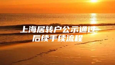 上海居转户公示通过后续手续流程