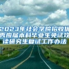 2023年社会学院招收优秀应届本科毕业生免试攻读研究生复试工作办法