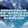 深圳再度收紧楼市政策：新落户居民需满3年且连续缴纳36个月个税或社保才能购买商品房