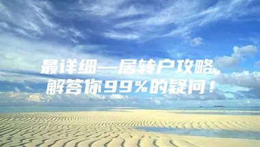 最详细—居转户攻略，解答你99%的疑问！