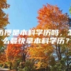 函授是本科学历吗，怎么最快拿本科学历？