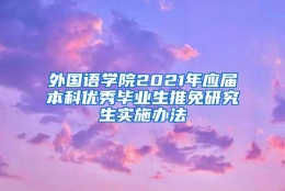 外国语学院2021年应届本科优秀毕业生推免研究生实施办法