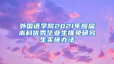 外国语学院2021年应届本科优秀毕业生推免研究生实施办法