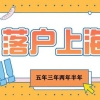 上海居转户需要7年？还有5年3年2年半年的通道！