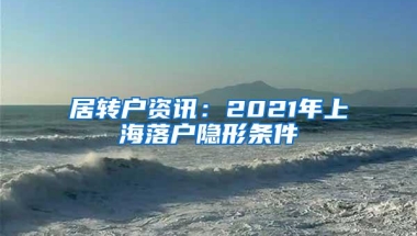 居转户资讯：2021年上海落户隐形条件