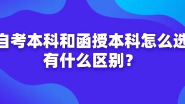 深圳函授本科与自考本科怎么选？哪个含金量高？