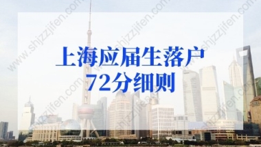 2022年上海应届生落户72分细则，附直接落户上海高校名单