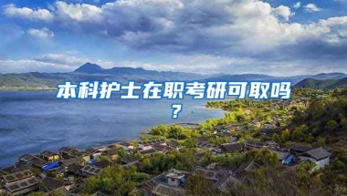 本科护士在职考研可取吗？