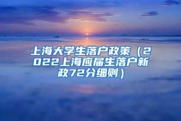 上海大学生落户政策（2022上海应届生落户新政72分细则）