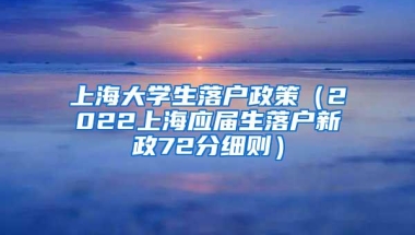 上海大学生落户政策（2022上海应届生落户新政72分细则）