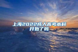 上海2022成人高考本科开始了吗