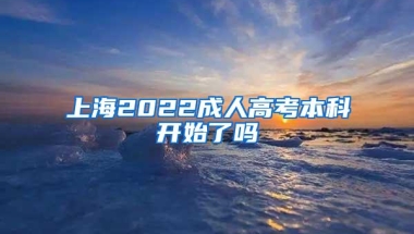 上海2022成人高考本科开始了吗