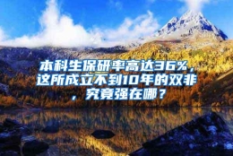 本科生保研率高达36%，这所成立不到10年的双非，究竟强在哪？