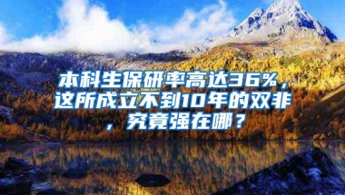 本科生保研率高达36%，这所成立不到10年的双非，究竟强在哪？