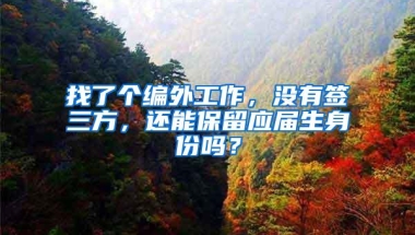 找了个编外工作，没有签三方，还能保留应届生身份吗？