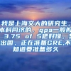 我是上海交大的研究生，本科同济的，gpa一般般，3.75 of 5吧好像，想出国，正在准备GRE,不知道要准备多久