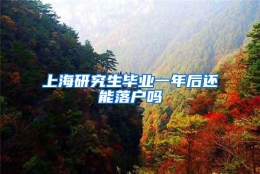 上海研究生毕业一年后还能落户吗