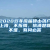 2020双非应届硕士落户上海，不折腾，搞清楚就不难，有问必答