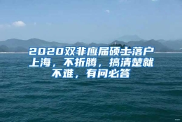 2020双非应届硕士落户上海，不折腾，搞清楚就不难，有问必答