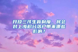 开放三孩生育制度，将会对上海积分落户带来哪些影响？