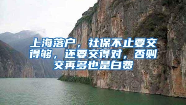 上海落户，社保不止要交得够，还要交得对，否则交再多也是白费