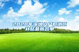 2020年深圳入户取消区补贴最新名单