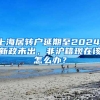 上海居转户延期至2024，新政未出，非沪籍现在该怎么办？