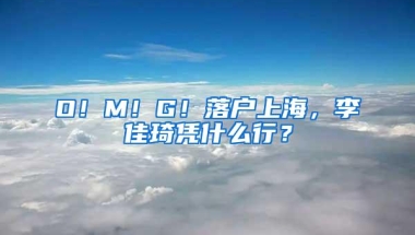 O！M！G！落户上海，李佳琦凭什么行？