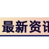 2022年上海人才引进落户政策是什么？上海人才公寓申请条件2022