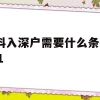 本科入深户需要什么条件2021(大学生入深户需要什么条件2021)