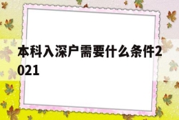 本科入深户需要什么条件2021(大学生入深户需要什么条件2021)