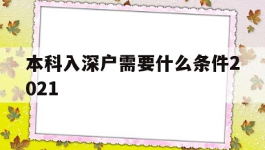 本科入深户需要什么条件2021(大学生入深户需要什么条件2021)