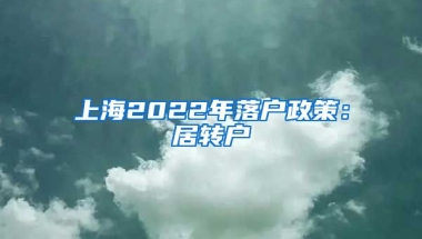 上海2022年落户政策：居转户