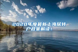 2020年度最新上海居转户政策解读！