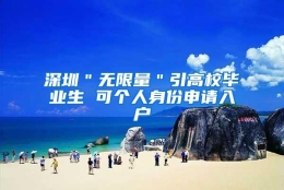 深圳＂无限量＂引高校毕业生 可个人身份申请入户