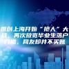 原创上海开始“抢人”大战，再次放宽毕业生落户门槛，网友却并不买账