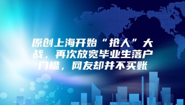 原创上海开始“抢人”大战，再次放宽毕业生落户门槛，网友却并不买账