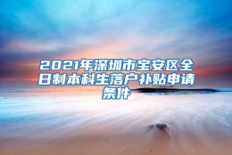 2021年深圳市宝安区全日制本科生落户补贴申请条件