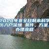 2020年非全日制本科学历入户深圳 条件、方案、办理流程