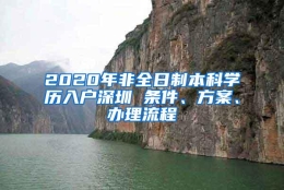 2020年非全日制本科学历入户深圳 条件、方案、办理流程