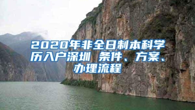 2020年非全日制本科学历入户深圳 条件、方案、办理流程