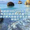 购房网9月24日讯：上海落户新政 交大复旦同济华师大应届毕业生可直接落户