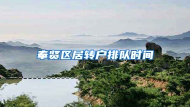 奉贤区居转户排队时间