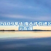 2009年上海人才引进公示左强