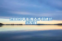 2009年上海人才引进公示左强