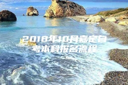 2018年10月嘉定自考本科报名流程