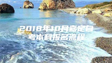 2018年10月嘉定自考本科报名流程