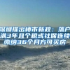 深圳推出楼市新政：落户满3年且个税或社保连续缴纳36个月方可买房